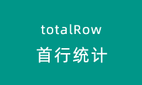 layui的数据表格totalRow合计之合计数据放首行，表格第一行